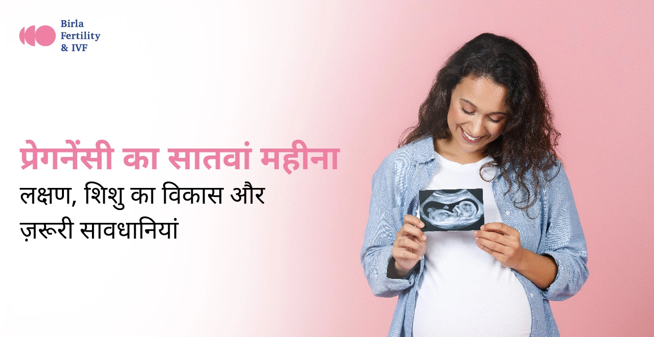 7 Month Pregnancy in Hindi – प्रेगनेंसी का सातवां महीना: लक्षण, शिशु का विकास और ज़रूरी सावधानियां