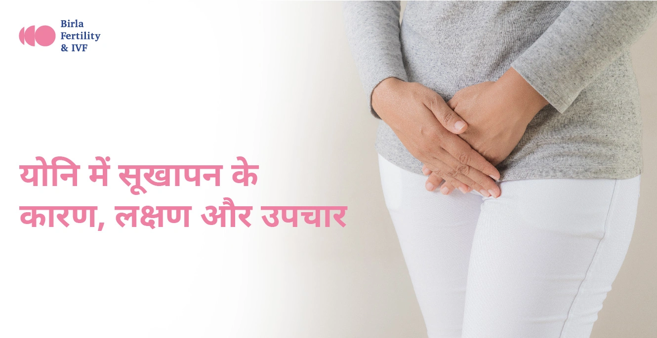 योनि में सूखापन  (Vaginal Dryness) होने के कारण, लक्षण और उपचार