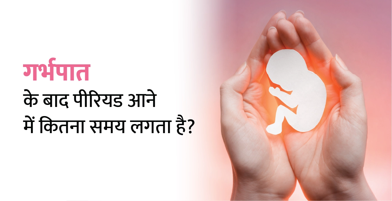 गर्भपात के बाद पीरियड आने में कितना समय लगता है? – Periods After Abortion in Hindi