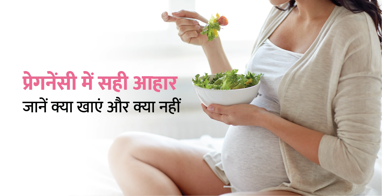 Pregnancy Diet Plan in Hindi – प्रेगनेंसी में सही आहार: जानें क्या खाएं और क्या नहीं