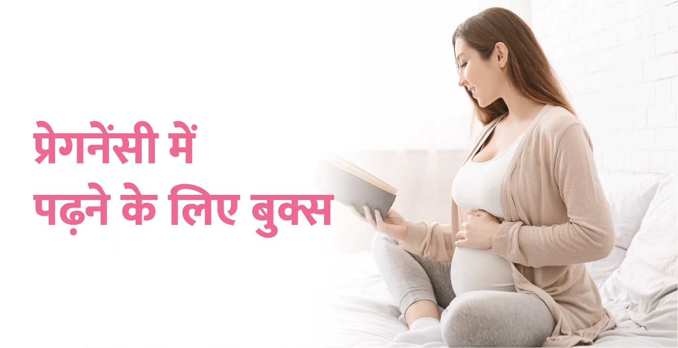 प्रेगनेंसी में पढ़ने के लिए बेहतरीन किताबें: गर्भ संस्कार और ज्ञानवर्धक सामग्री