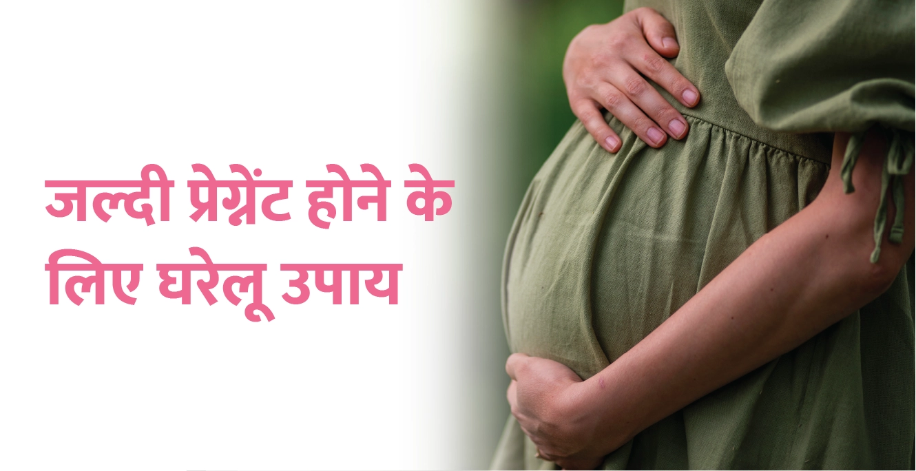 जल्दी प्रेग्नेंट होने के लिए घरेलू उपाय – Jaldi Pregnant Hone Ke Gharelu Upay