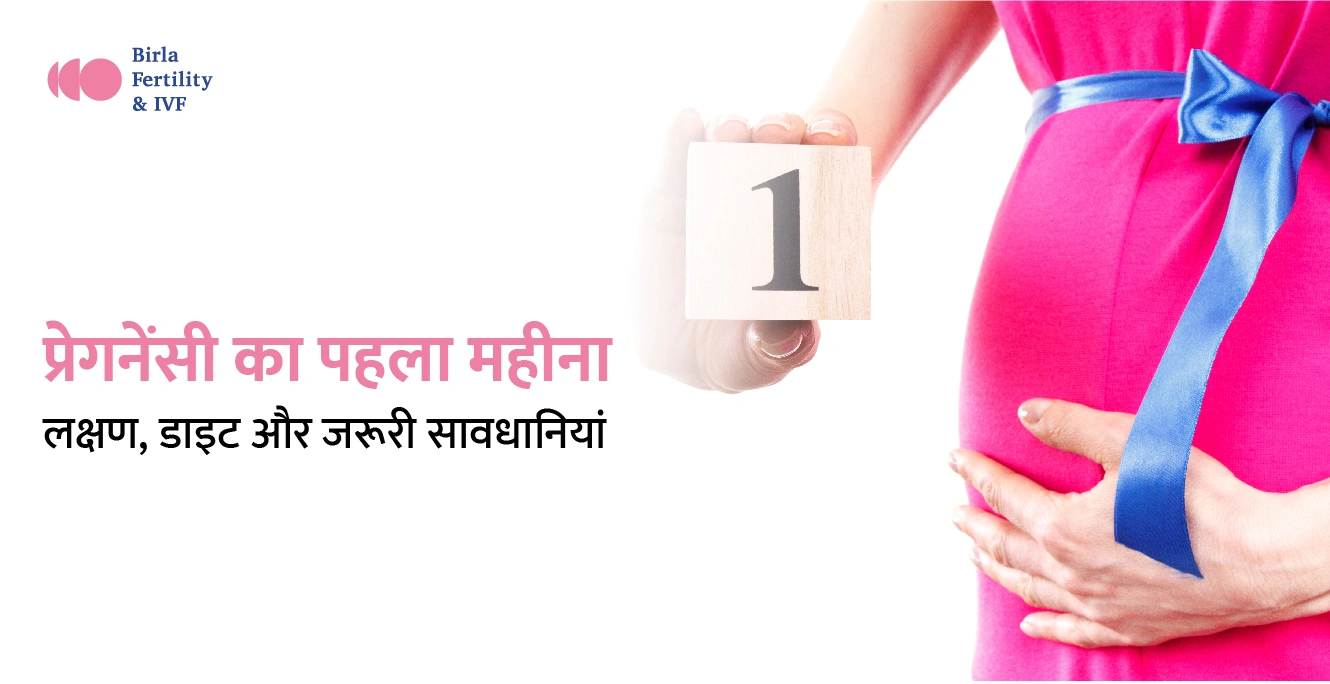 1 Month Pregnancy in Hindi: प्रेगनेंसी का पहला महीना के लक्षण