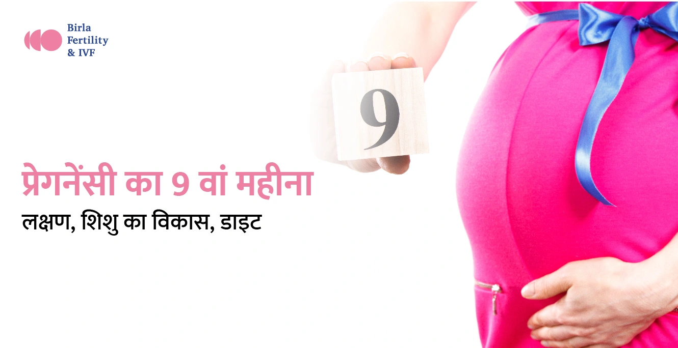 प्रेगनेंसी का 9 वां महीना – 9 Months Pregnancy in Hindi