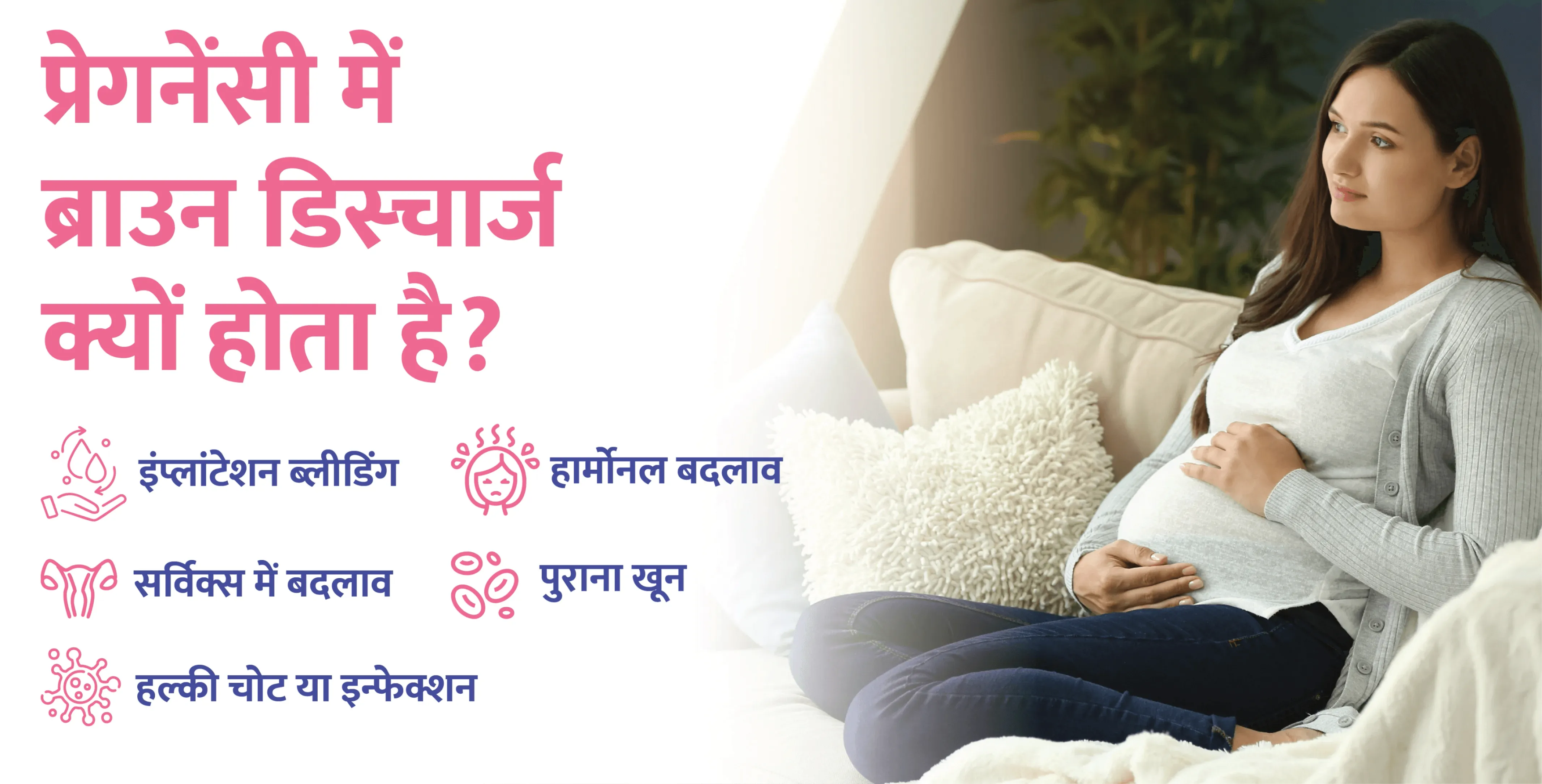 प्रेगनेंसी-में-ब्राउन-डिस्चार्ज-क्यों-होता-है